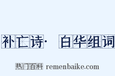 补亡诗·白华组词是什么意思的图片